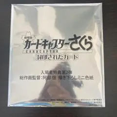 映画　カードキャプターさくら封印されたカード　特典