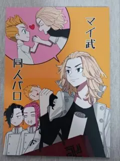 東京リベンジャーズ　同人誌　マイ武