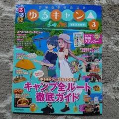 るるぶゆるキャン△SEASON3
