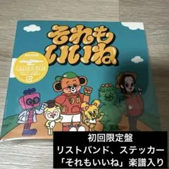 それもいいね