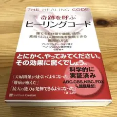 2025年最新】奇跡を呼ぶ ヒーリングコード 誰でも6分間で健康