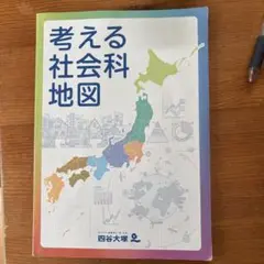 考える社会科地図 四谷大塚