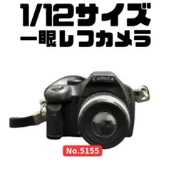 ミニチュア 1/12サイズ 一眼レフカメラ