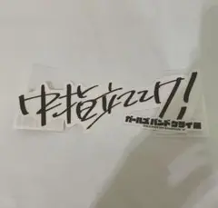 ガールズバンドクライ展 中指立ててけ！ クリアステッカーセット
