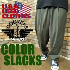 LS1-761【USA古着 DOCKERS】美品＆美シルエット カラースラックス