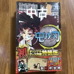 鬼滅の刃　特装版　20 中古