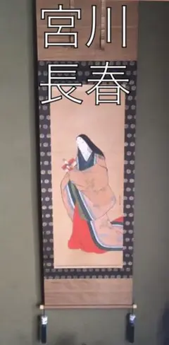 宮川長春絖本：美人画 浮世絵掛軸