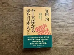 ムー大陸から来た日本人