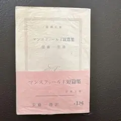 マンスフィールド短編集　著 、安藤一郎／訳