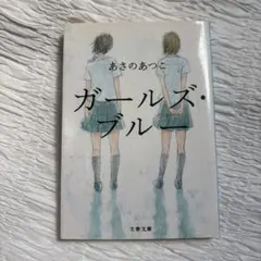 ガールズ・ブルー／あさのあつこ