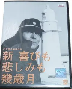 新・喜びも悲しみも幾歳月
