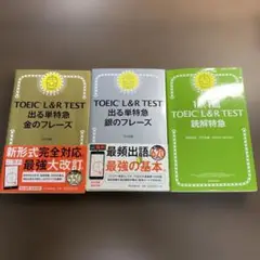 TOEIC L&R TEST 出る単特急金のフレーズ⭐️オススメ3冊セット‼️