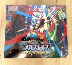 メガブレイブ ポケモンセンターセット