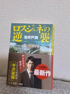 ロスジェネの逆襲 池井戸潤