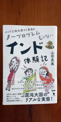 インド工科大学マミ先生の ノープロブレムじゃないインド体験記