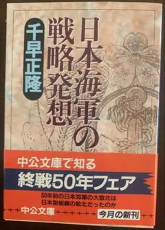 日本海軍の戦略発想 千早正隆