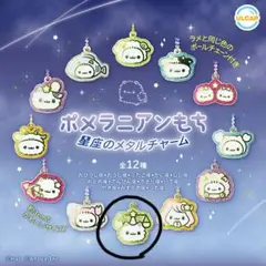 ポメラニアンもち　星座のメタルチャーム　てんびん座