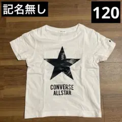 CONVERSE 星型プリント Tシャツ 120 コンバース　子供服　キッズ