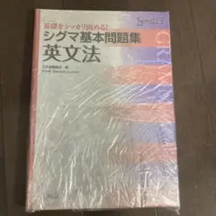 シグマ基本問題集英文法