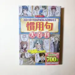 ストーリーマンガで楽しく身につく！ 慣用句大百科