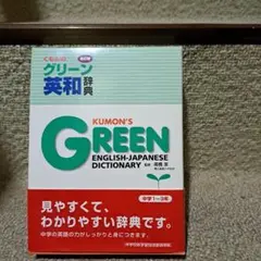 くもんのグリーン英和辞典