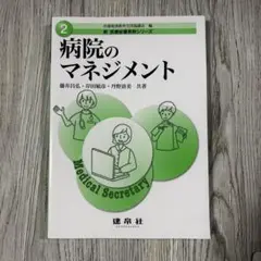 新医療秘書実務シリーズ／病院のマネジメント