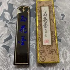 最終底値再値下げ❣️玄林堂 監製 お花墨書道 墨 未使用