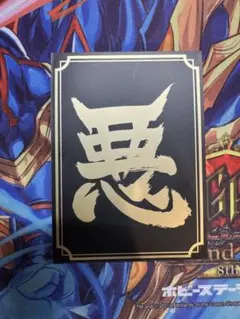 悪スリーブ