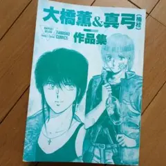 大橋薫＆真弓(楠桂)作品集　漫画　コミック