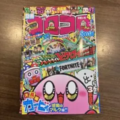 別冊コロコロコミックスペシャル2021 4月号