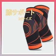 膝サポーター Mサイズ 橙色 2枚セット 加圧式 膝固定関節靭帯 オレンジ