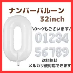 ナンバーバルーン 0 風船 誕生日 数字 白 ホワイト 飾付け お祝い 記念日
