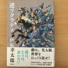 逆ソクラテス 伊坂幸太郎 集英社