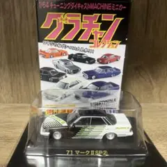 アオシマ グラチャンコレクション 71マークⅡ SP