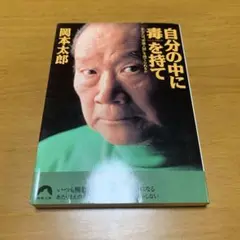 自分の中に毒を持て : あなたは"常識人間"を捨てられるか　　g27