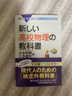 新しい高校物理の教科書 ブルーバックス