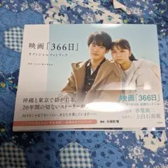 映画「366日」オフィシャルフォトブック