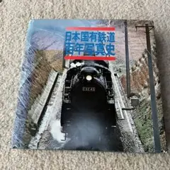 2025年最新】日本国有鉄道百年写真史の人気アイテム - メルカリ