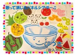 歌入CD付☆パネルシアター『フルーツポンチ』