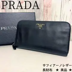 【正規品★美品】PRADA サフィアーノレザー 長財布 ブラック 本革 金ロゴ