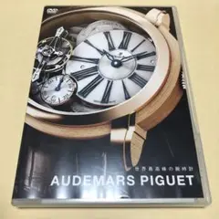 DVD 世界最高峰の腕時計 AUDEMARS PIGUET