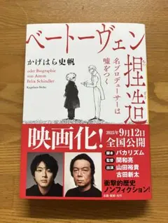 ベートーヴェン捏造 : 名プロデューサーは噓をつく
