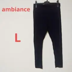 【1点限定♥️】 ambiance ブラック レギンス Lサイズ