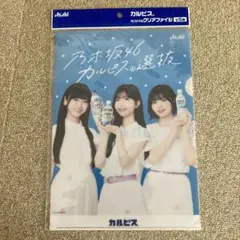 乃木坂46 カルピス クリアファイル2枚