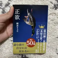 正欲　朝井リョウ