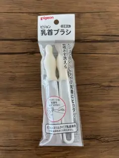 Pigeon 乳首ブラシ 2本セット
