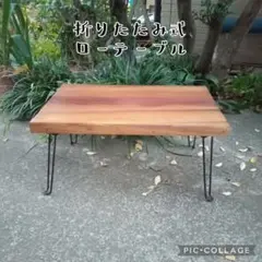 折りたたみ式 ローテーブル ハンドメイド