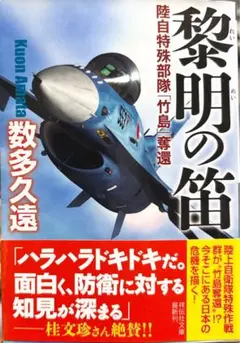 黎明の笛 陸自特殊部隊「竹島」奪還
