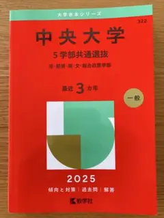 【美品】中央大学 5学部共通選抜 2025 赤本 過去問 3カ年 大学受験