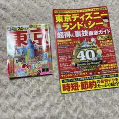 東京観光ガイド2冊セット